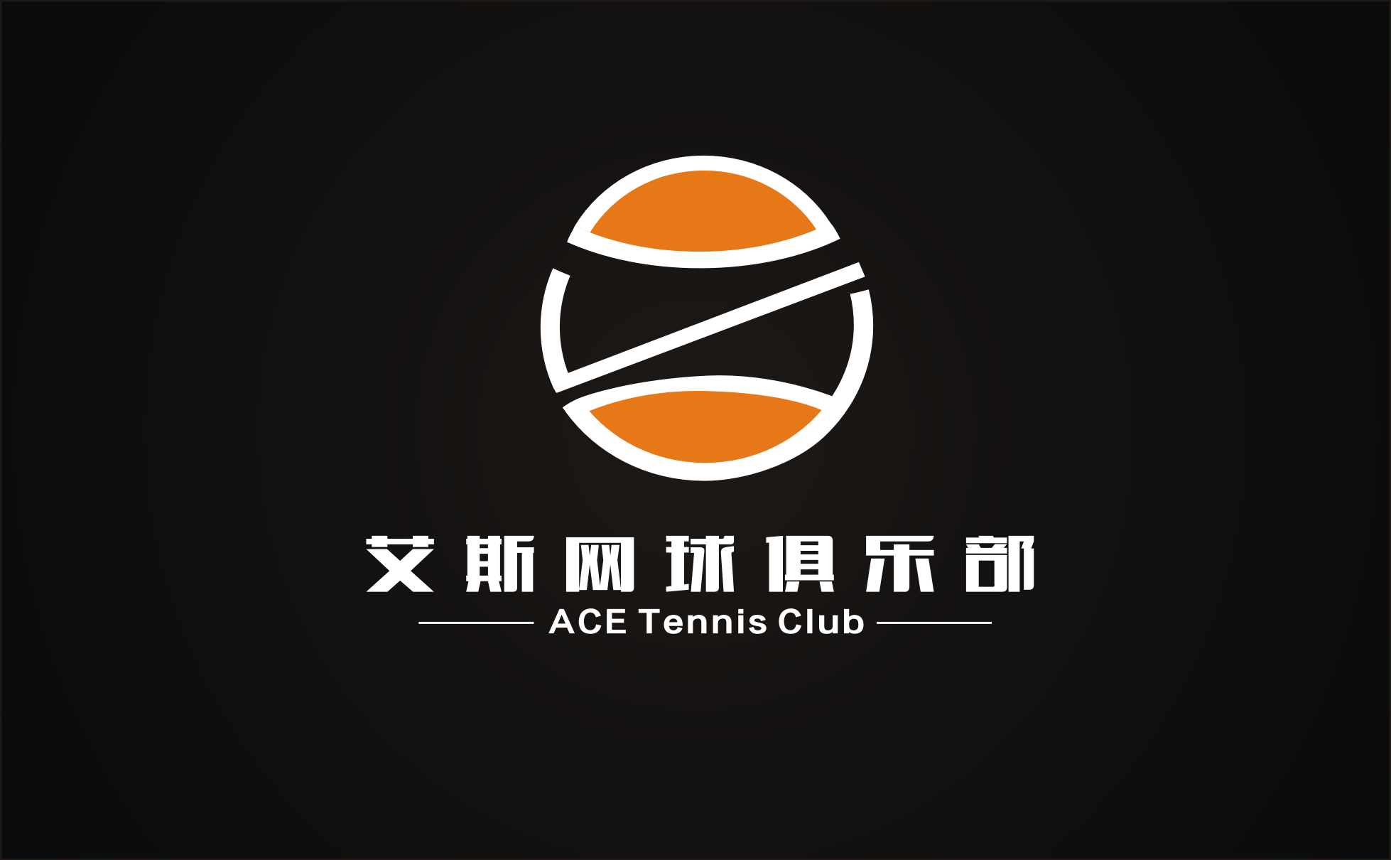 艾斯网球俱乐部(福商营运中心)招聘