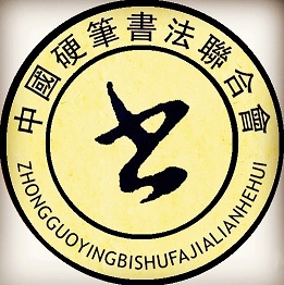 中国硬笔书法联合会