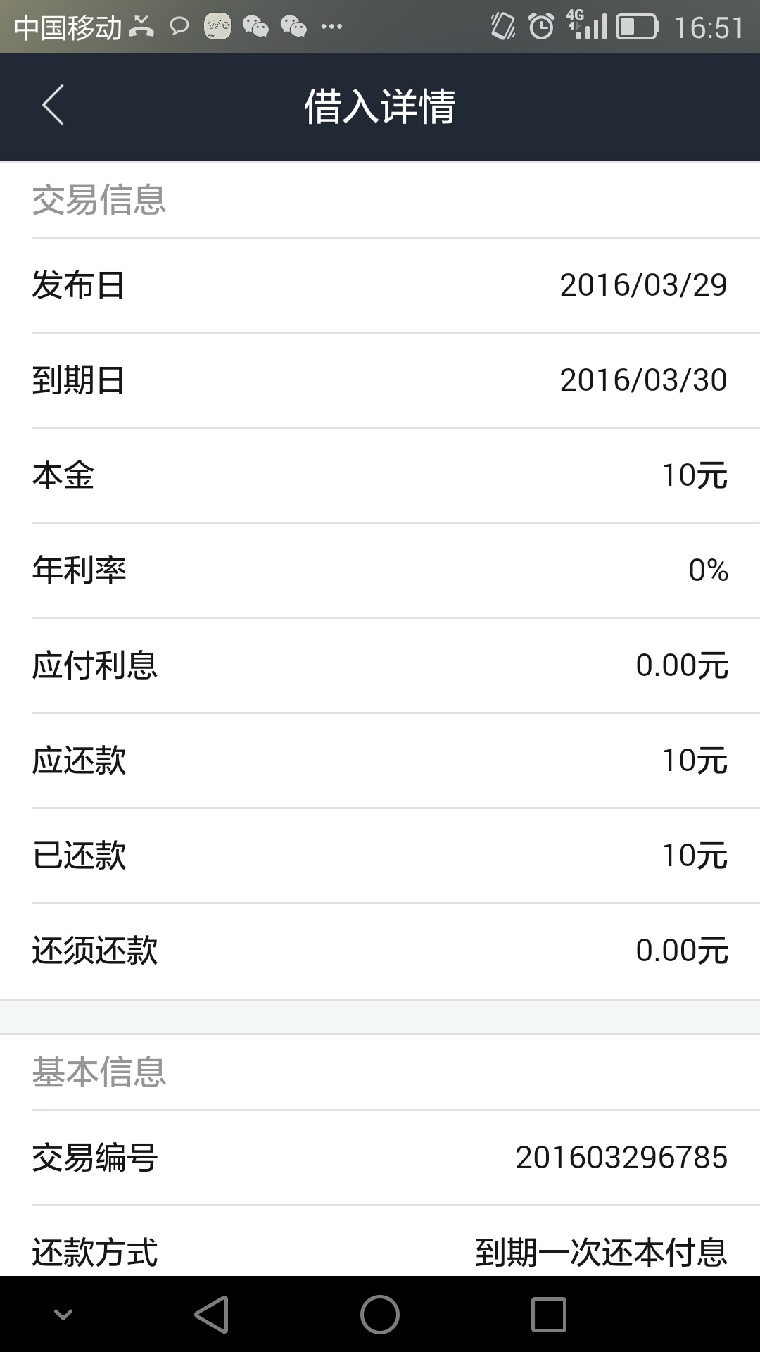 借贷宝借入详情页样例