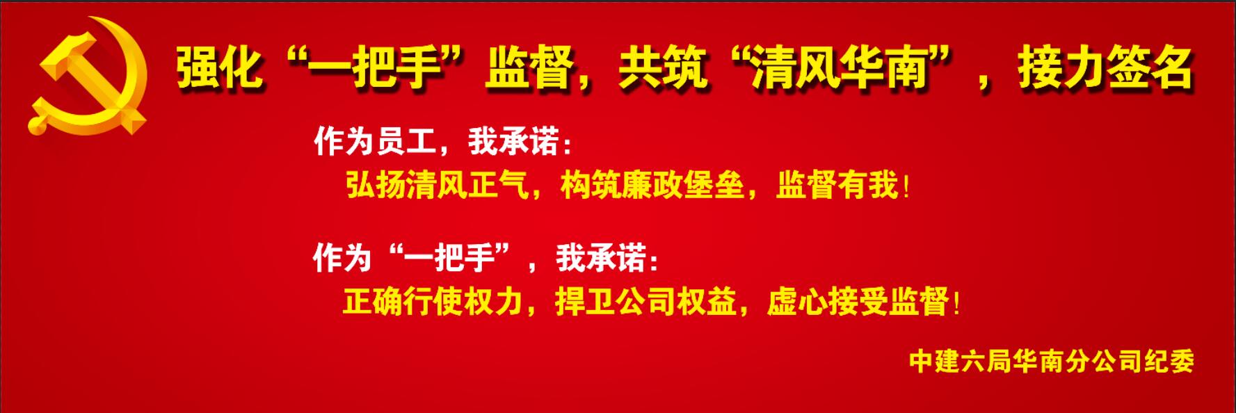 强化"一把手"监督,共筑"清风华南",接力签名!