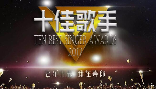 十佳歌手