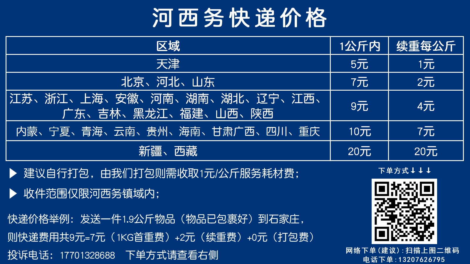 暂不可用寄件人姓名寄件人手机寄件人地址(须在河西务镇域范围内)