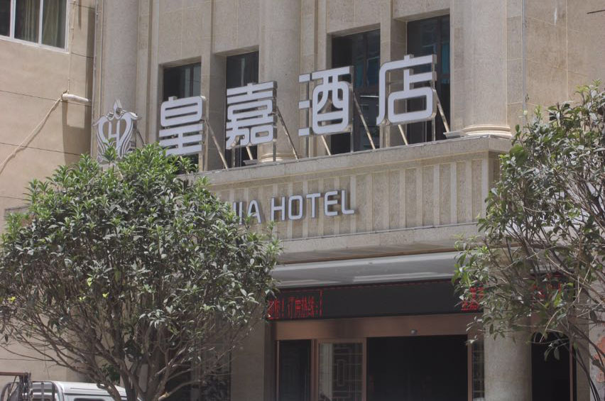 皇嘉酒店房间预订