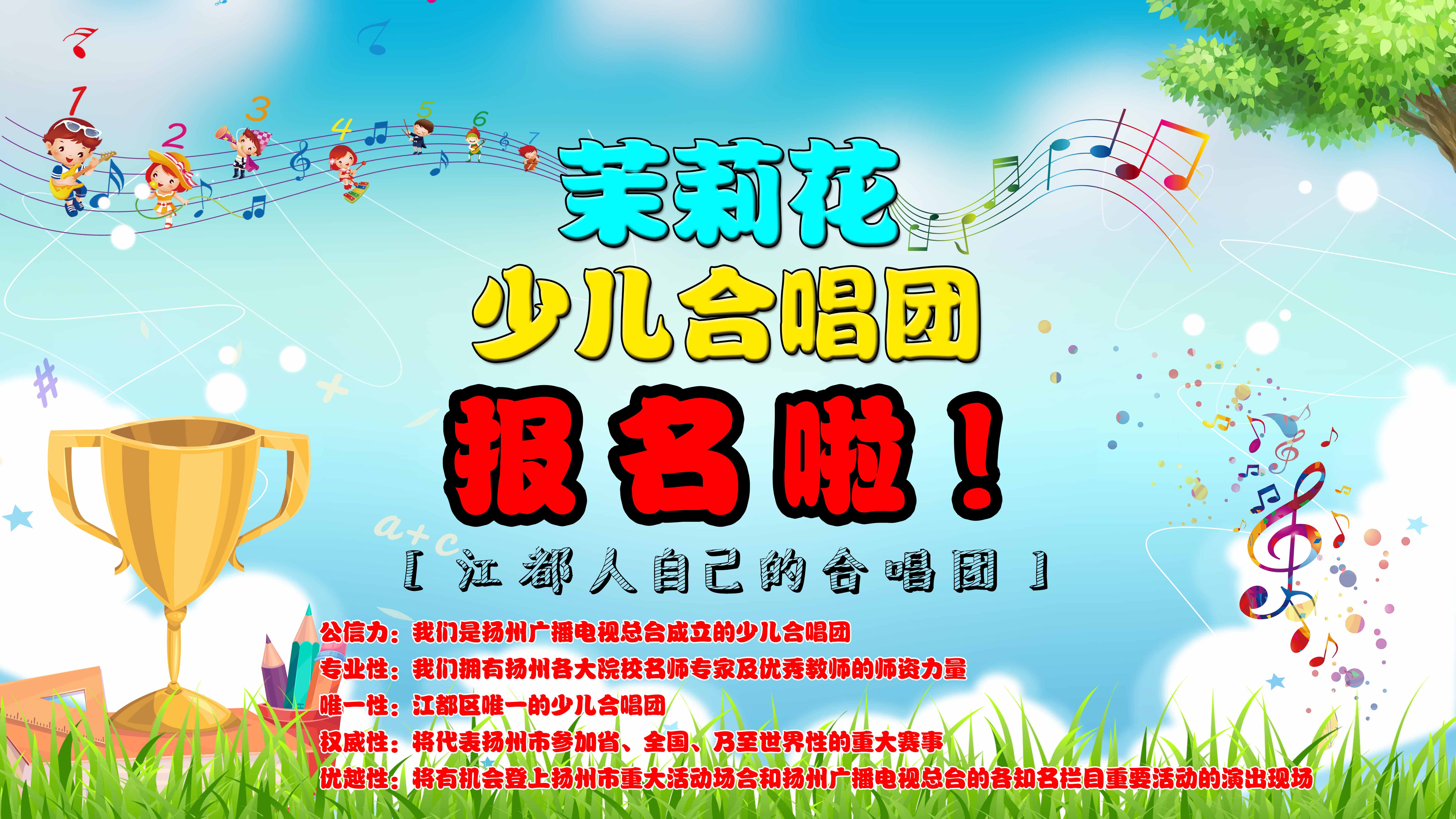 茉莉花少儿合唱团报名啦!