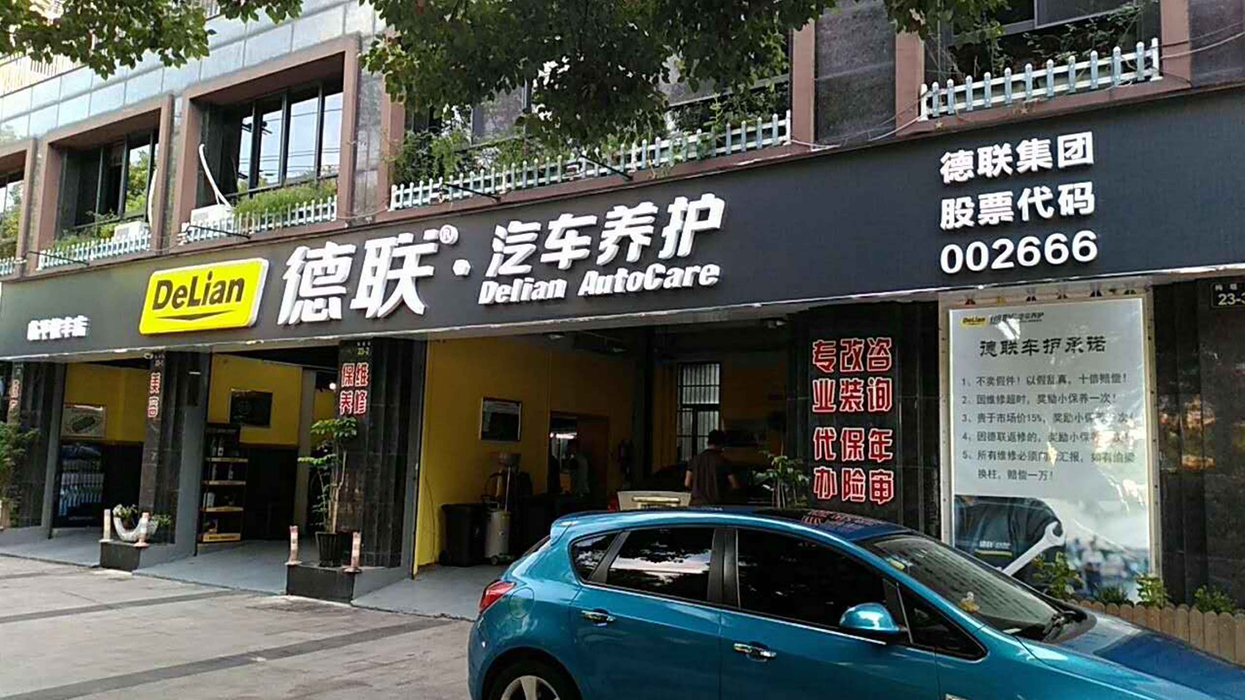 德联车护春季养车