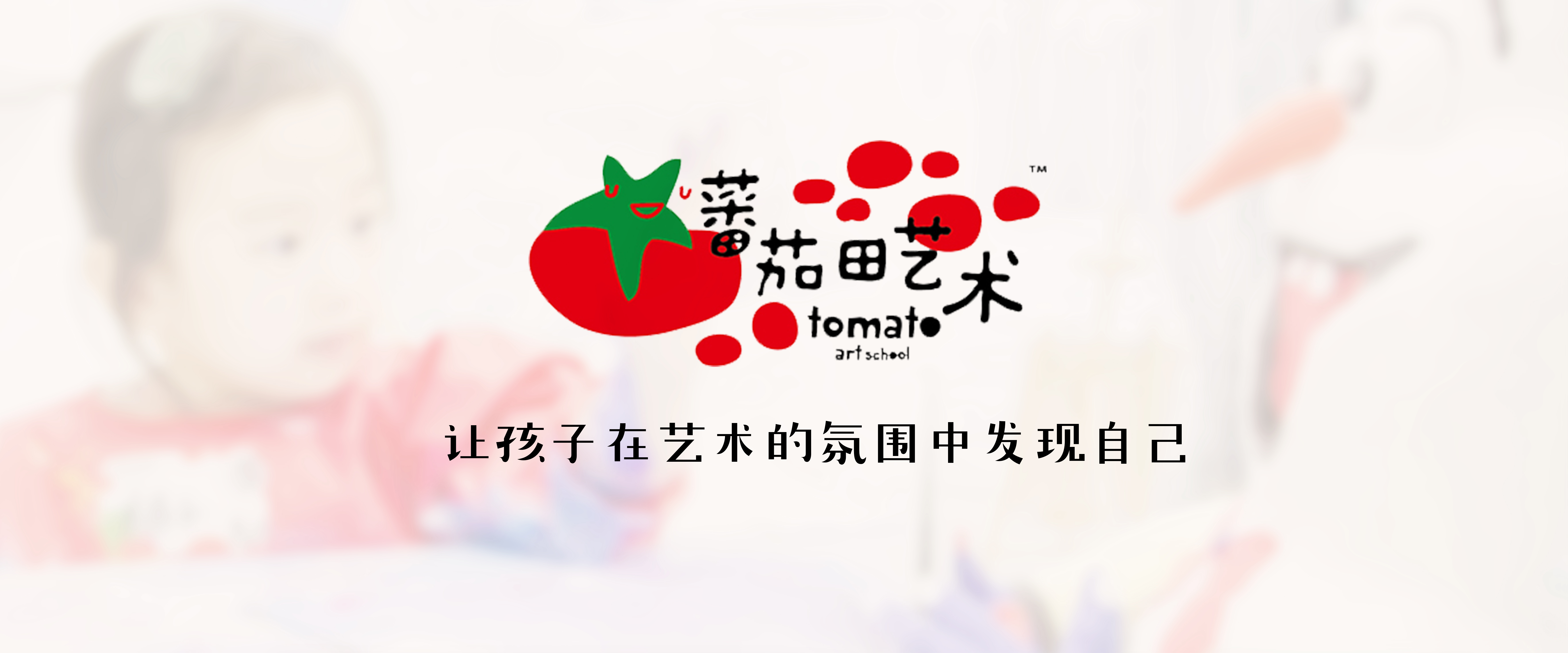 蕃茄田艺术试听课报名表